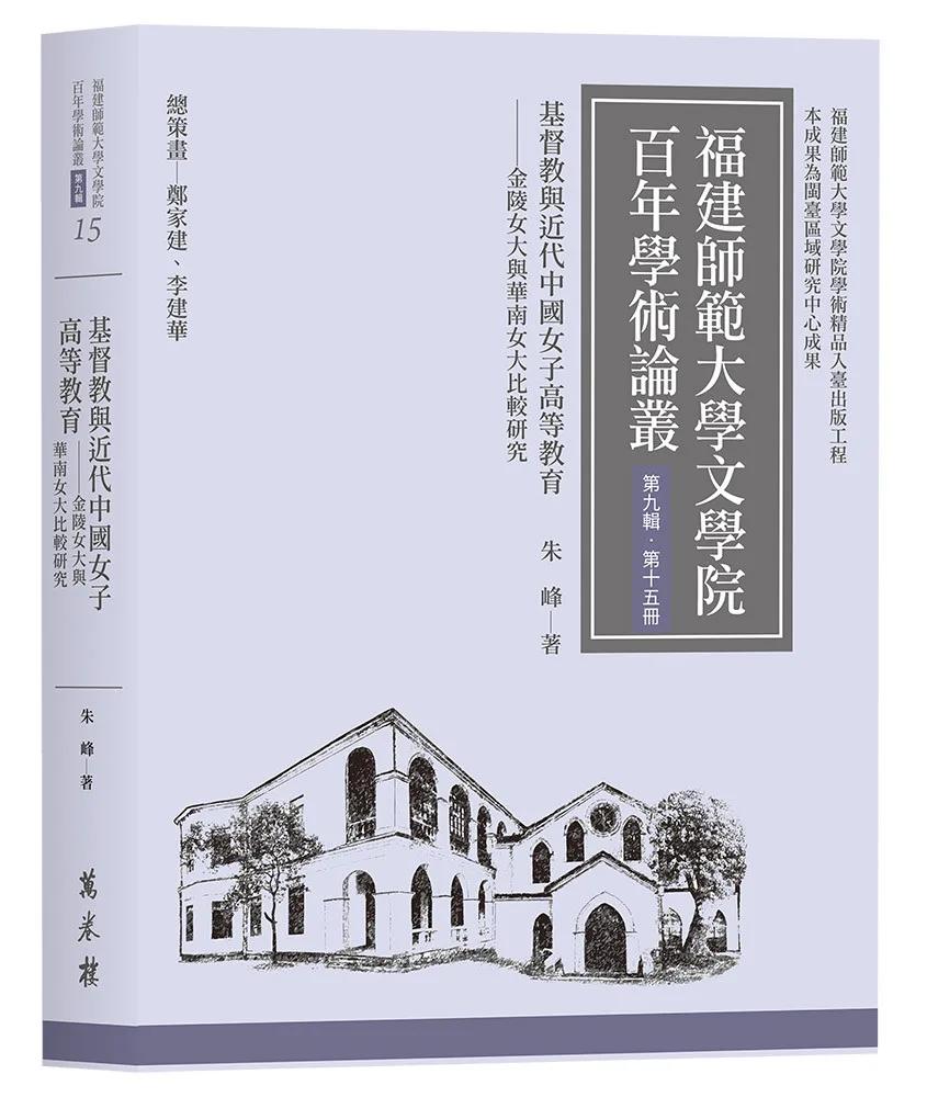基督教與近代中國女子高等教育──金陵女大與華南女大比較研究