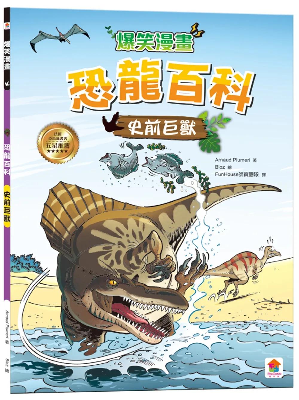 爆笑漫畫 恐龍百科：史前巨獸