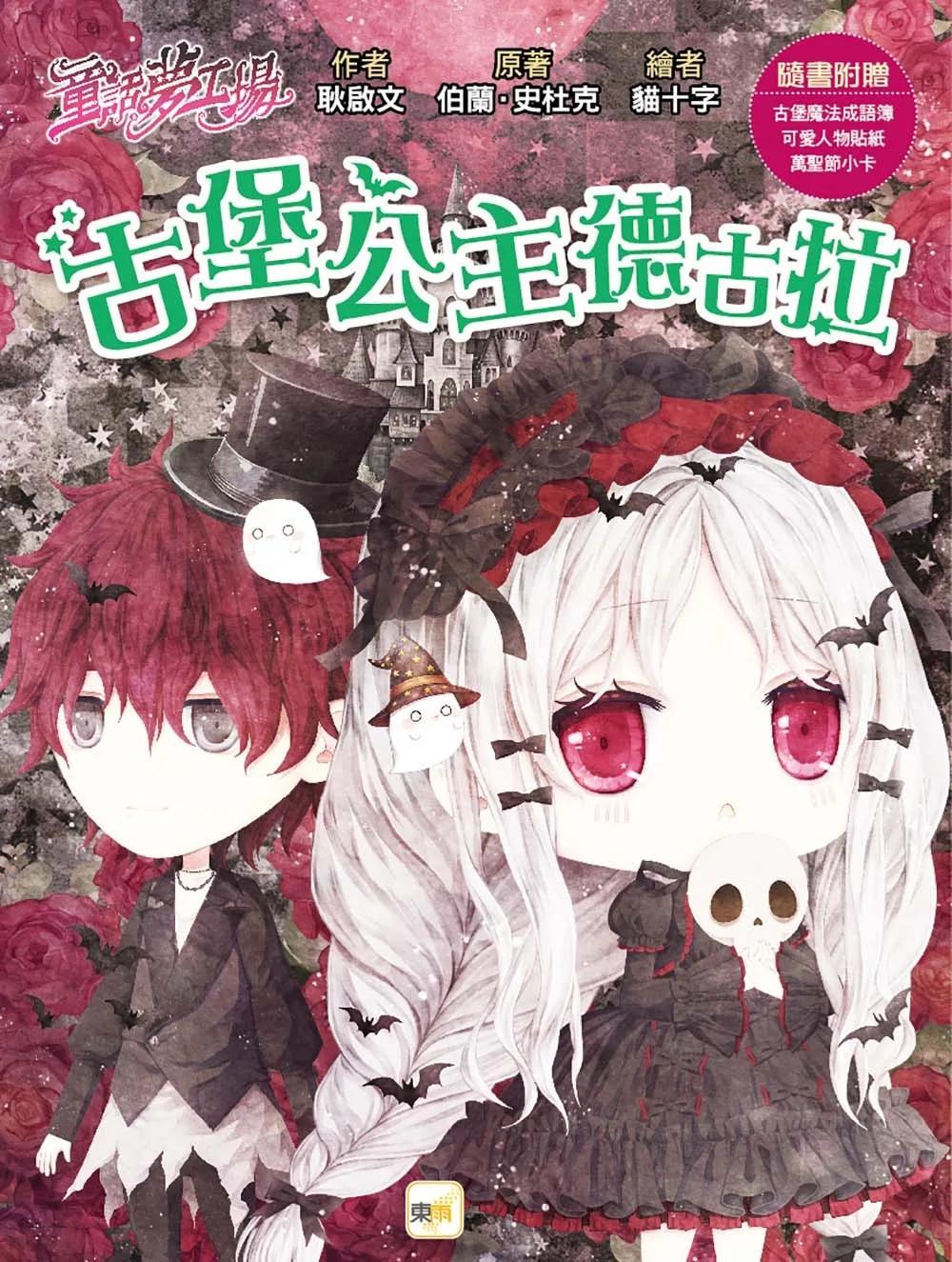 【童話夢工場】古堡公主德古拉 (中高年級．成語讀本) (隨書附贈：人物貼紙、古堡魔法成語簿、萬聖節小卡)