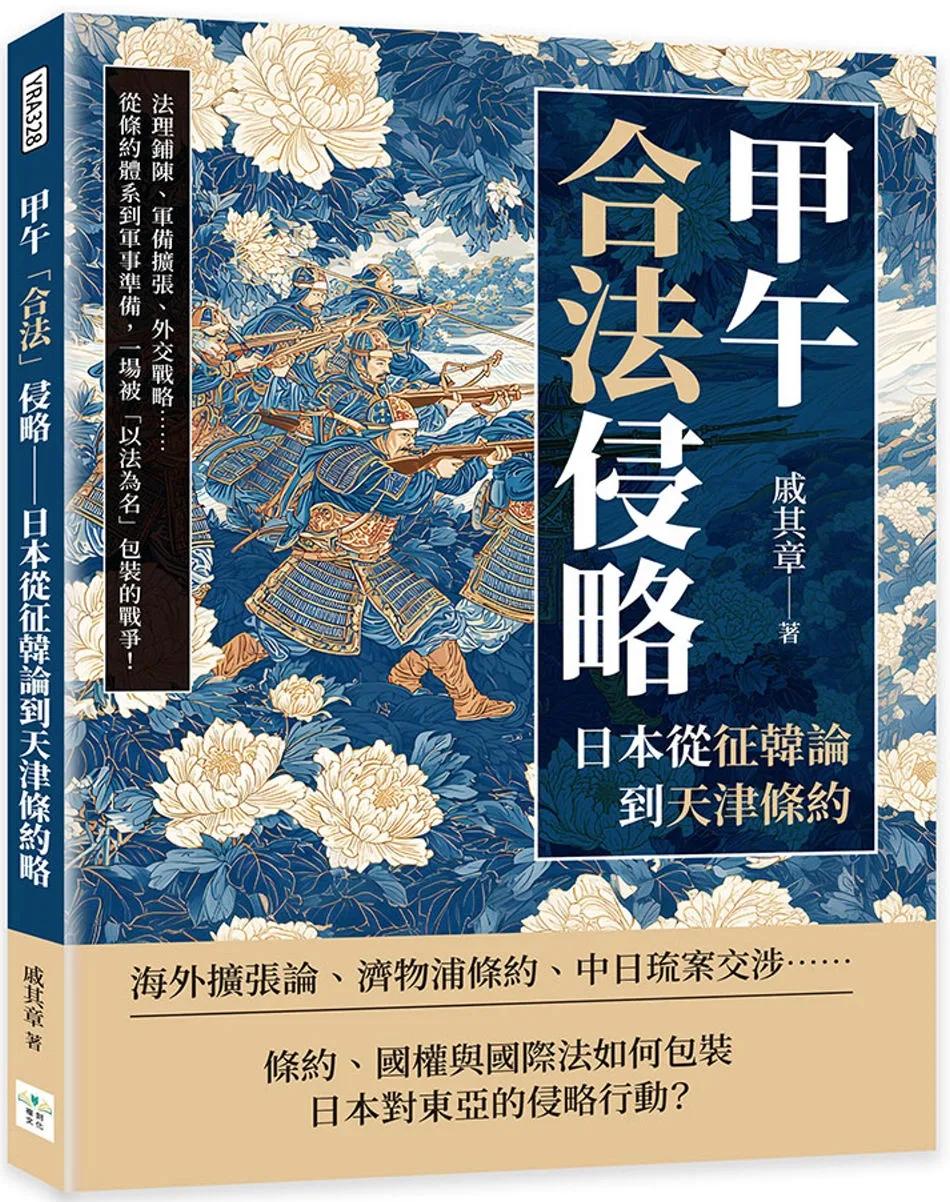 甲午「合法」侵略──日本從征韓論到天津條約：法理鋪陳、軍備擴張、外交戰略……從條約體系到軍事準備，一場被「以法為名」包裝的戰爭！
