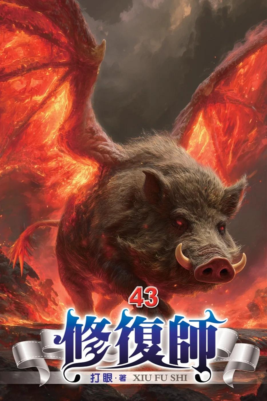 修復師43