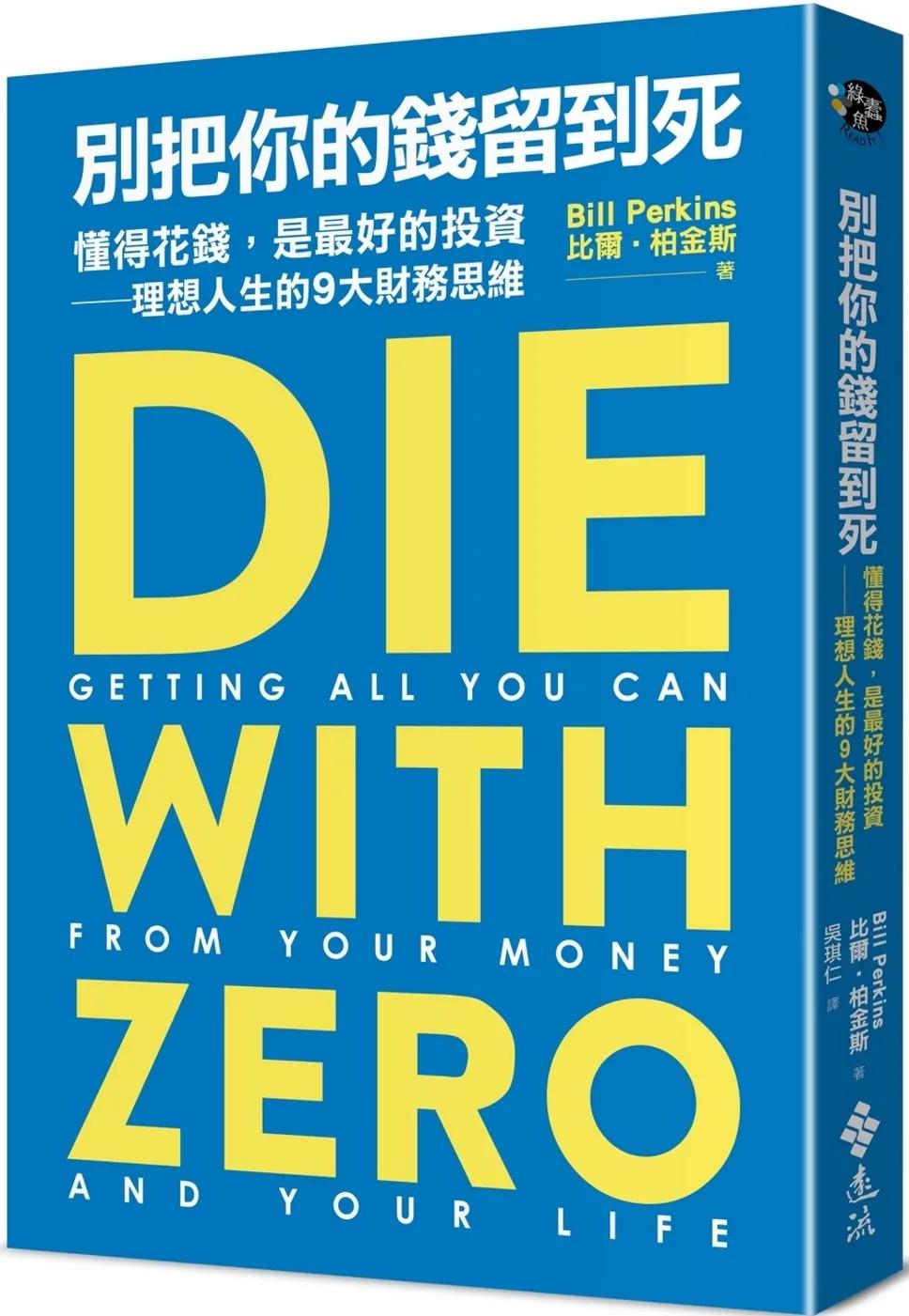 別把你的錢留到死：懂得花錢，是最好的投資——理想人生的9大財務思維