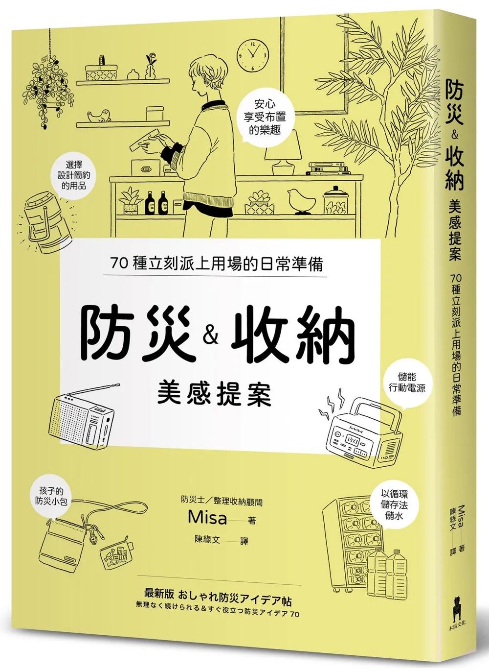 防災&收納美感提案（信賴度No.1，70個實用巧思，建立輕鬆無壓力的居家防災系統）