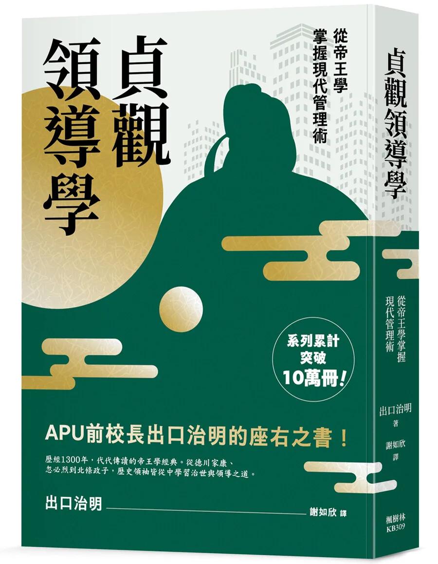 貞觀領導學：從帝王學掌握現代管理術