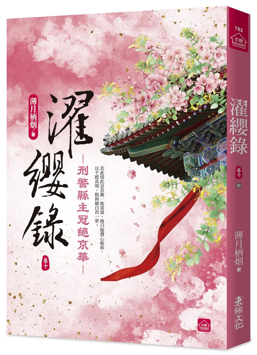 濯纓錄：刑警縣主冠絕京華(十)(完)