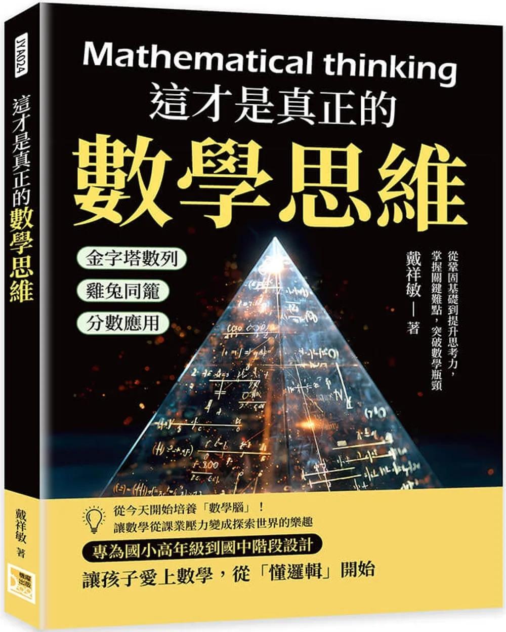 這才是真正的數學思維：金字塔數列×雞兔同籠×分數應用……從鞏固基礎到提升思考力，掌握關鍵難點，突破數學瓶頸
