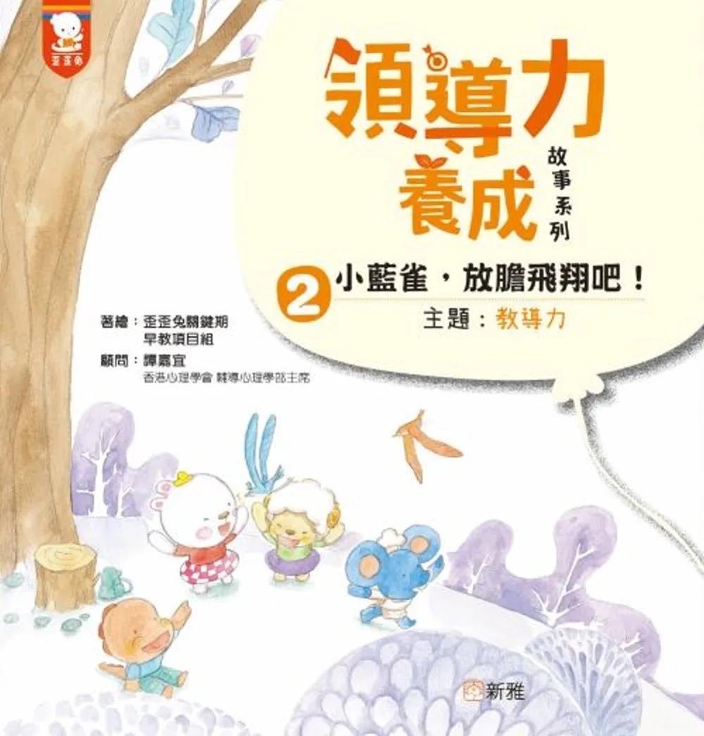 領導力養成故事系列：#2小藍雀，放膽飛翔吧！（主題：教導力）