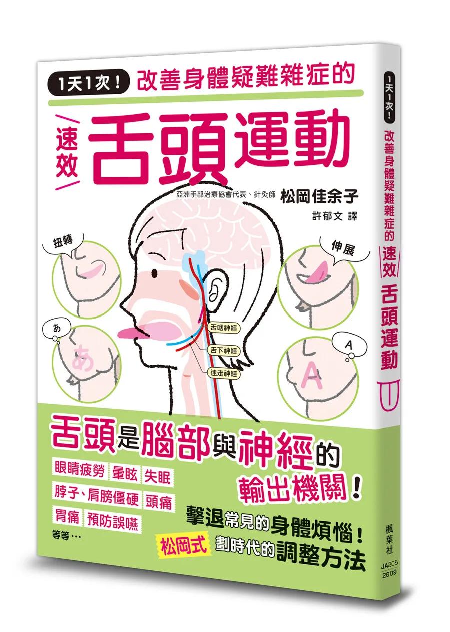 1天1次！改善身體疑難雜症的速效舌頭運動