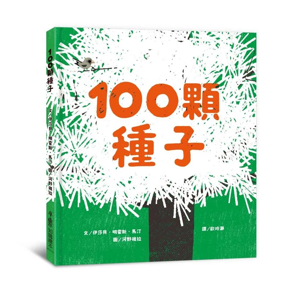 100顆種子（二版）
