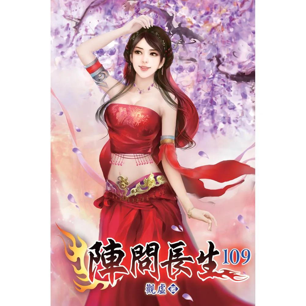 陣問長生109
