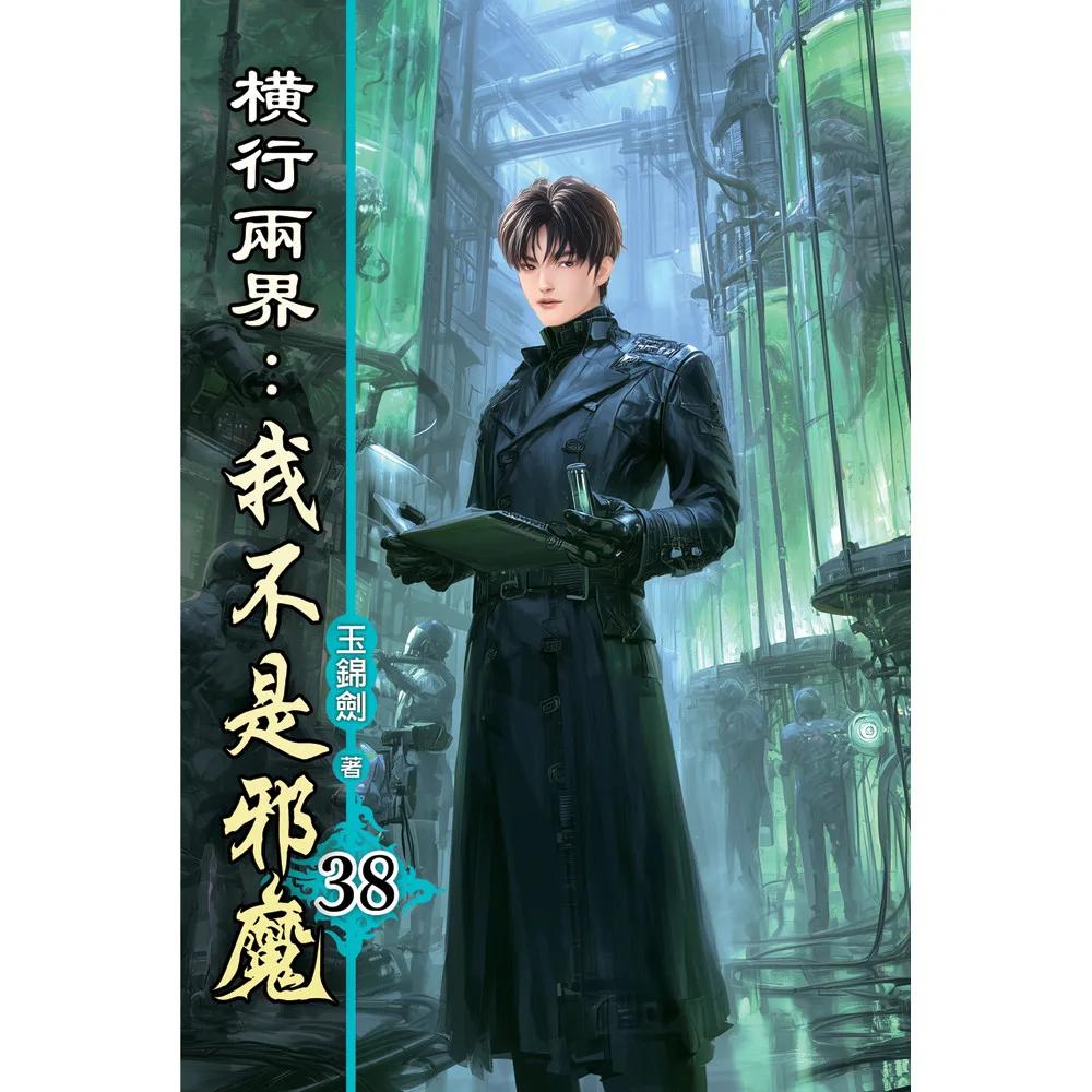 橫行兩界:我不是邪魔38
