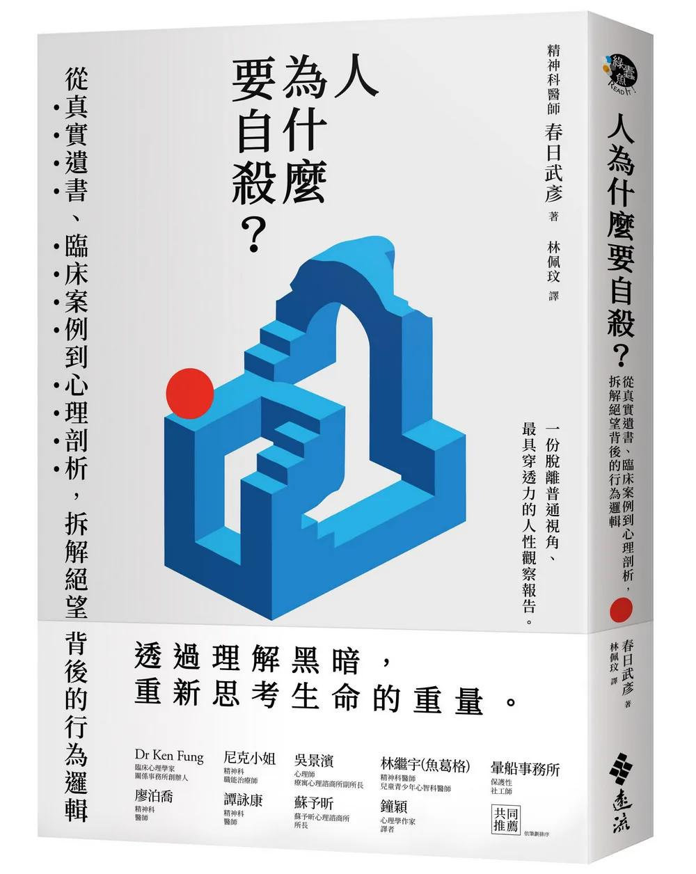 人為什麼要自殺？：從真實遺書、臨床案例到心理剖析，拆解絕望背後的行為邏輯