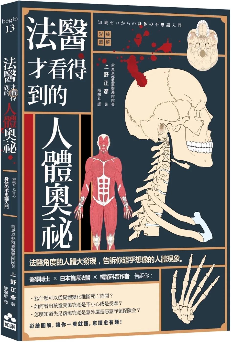 法醫才看得到的人體奧祕