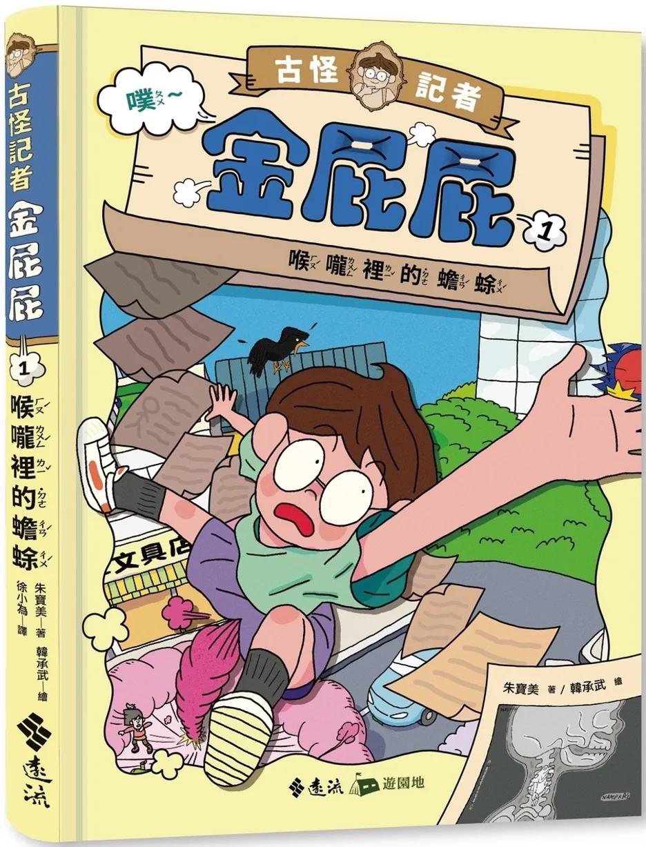 古怪記者金屁屁１：喉嚨裡的蟾蜍