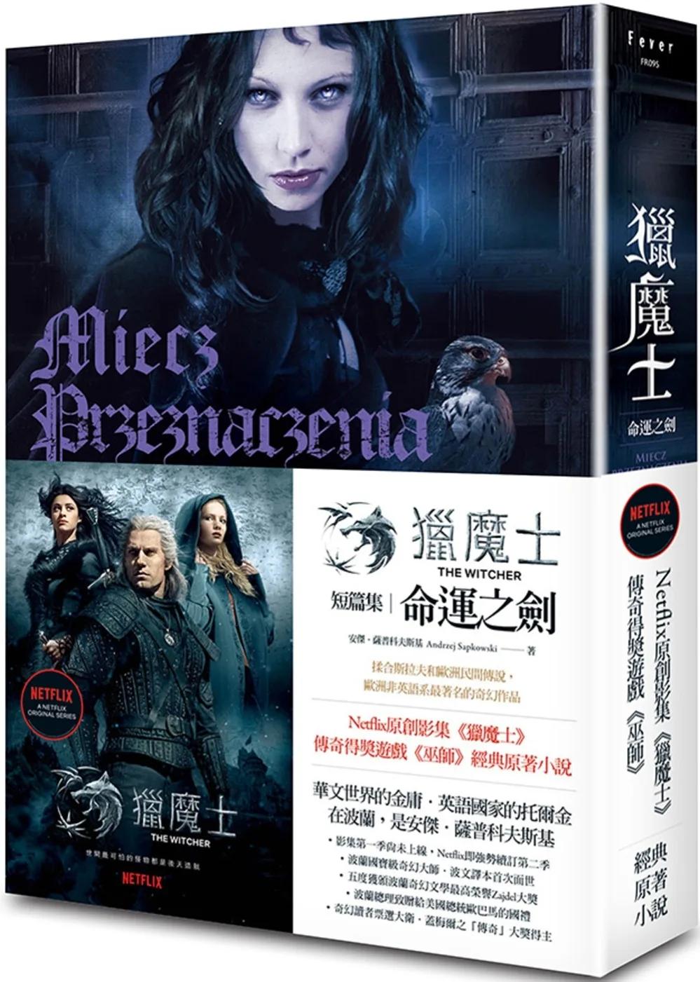 獵魔士：命運之劍