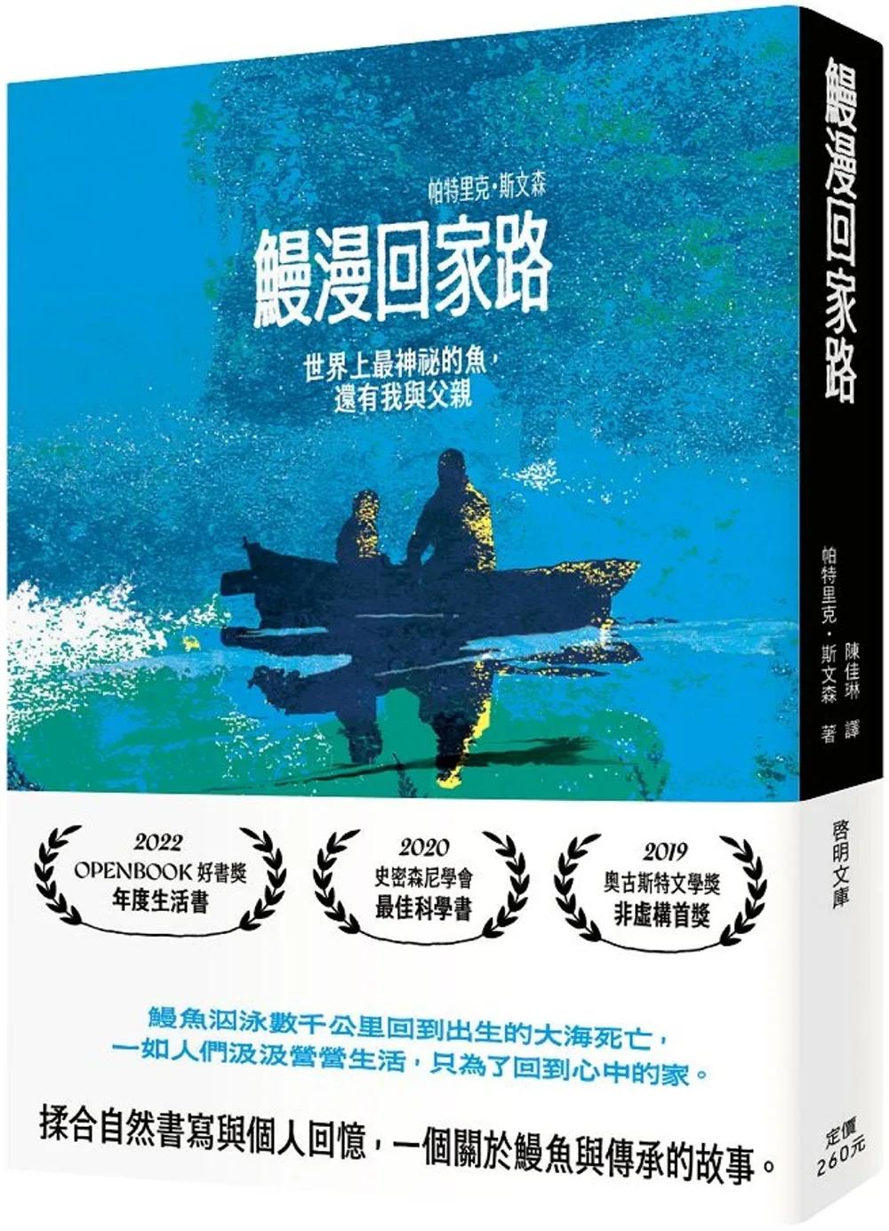 鰻漫回家路：世界上最神祕的魚，還有我與父親〔文庫本〕