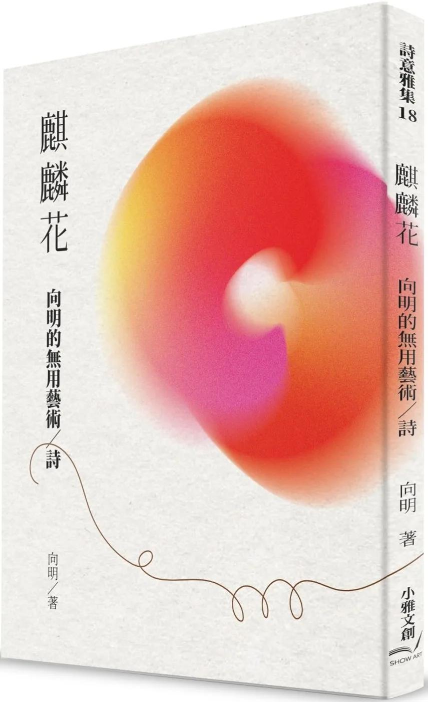 麒麟花：向明的無用藝術/詩