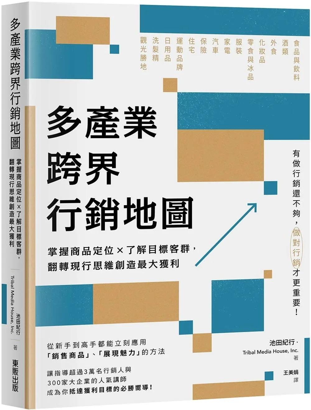 多產業跨界行銷地圖：掌握商品定位×了解目標客群，翻轉現行思維創造最大獲利