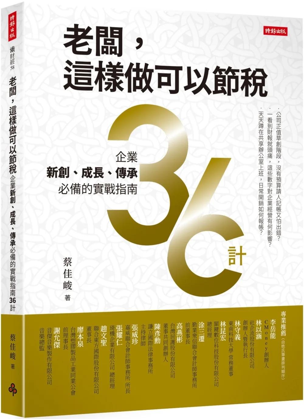老闆，這樣做可以節稅：企業新創、成長、傳承必備的實戰指南36計