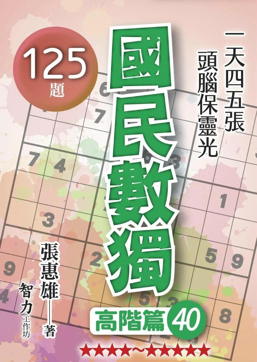 國民數獨-高階篇40