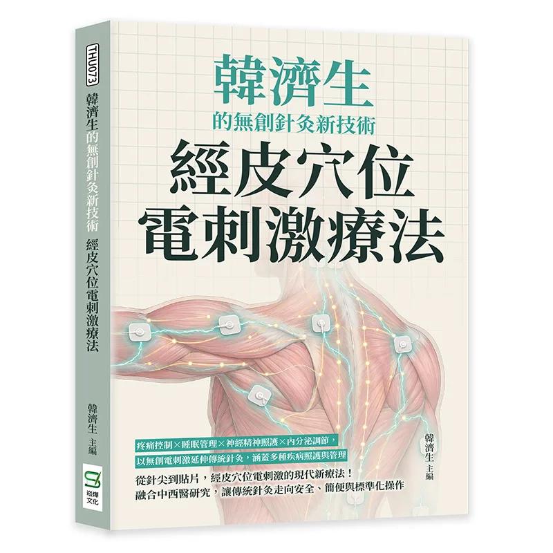 韓濟生的無創針灸新技術，經皮穴位電刺激療法：疼痛控制×睡眠管理×神經精神照護×內分泌調節，以無創電刺激延伸傳統針灸，涵蓋多種疾病照護與管理