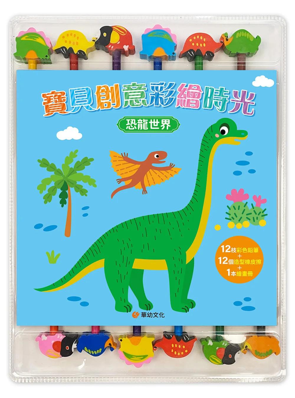 寶貝創意彩繪時光:恐龍世界(附12枝彩色鉛筆+12個造型橡皮擦+1本繪畫冊)