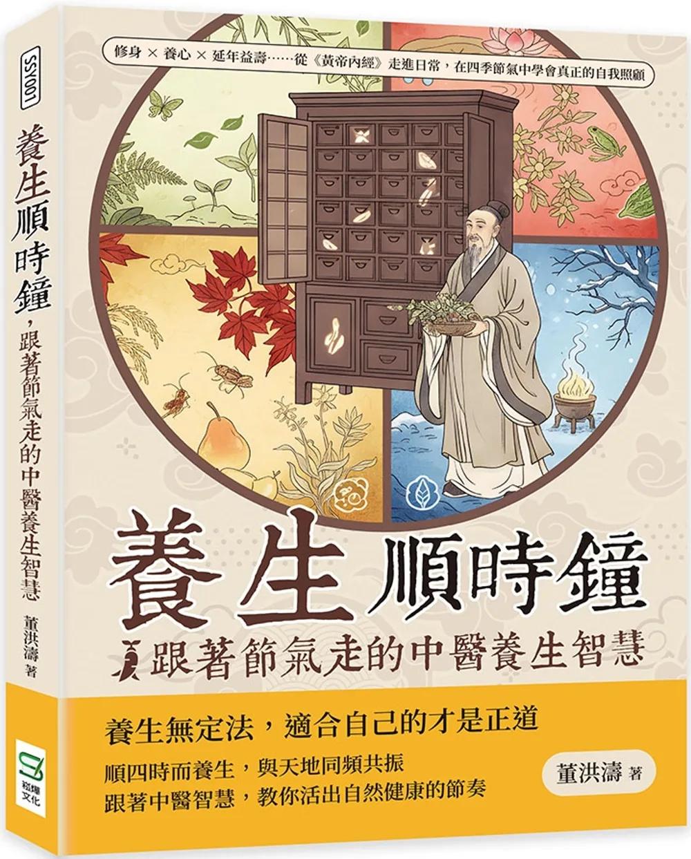 養生順時鐘， 跟著節氣走的中醫養生智慧：修身×養心×延年益壽……從《黃帝內經》走進日常，在四季節氣中學會真正的自我照顧