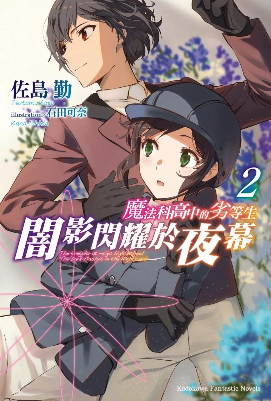 魔法科高中的劣等生  闇影閃耀於夜幕 (2)