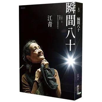 瞬間八十