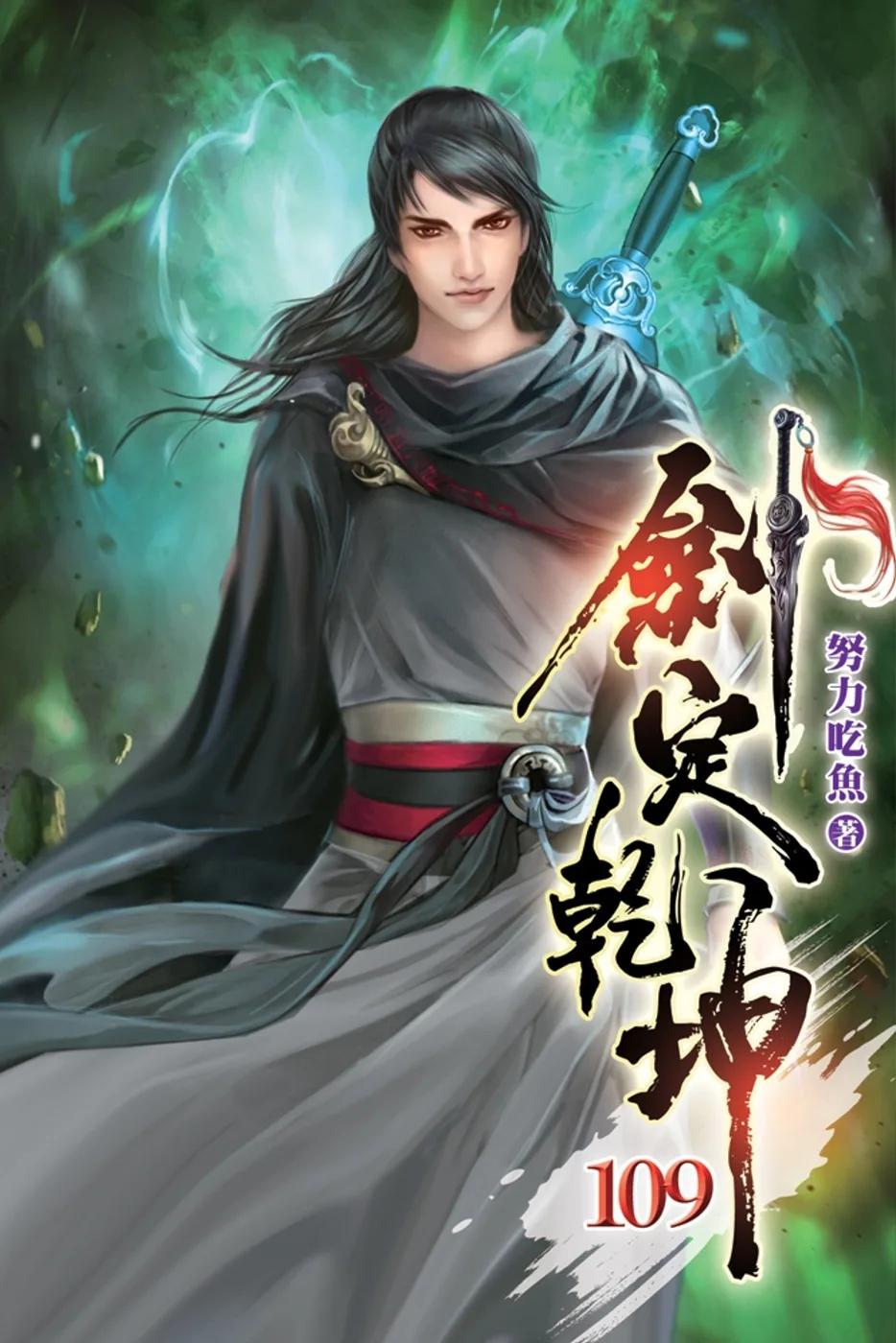 劍定乾坤109