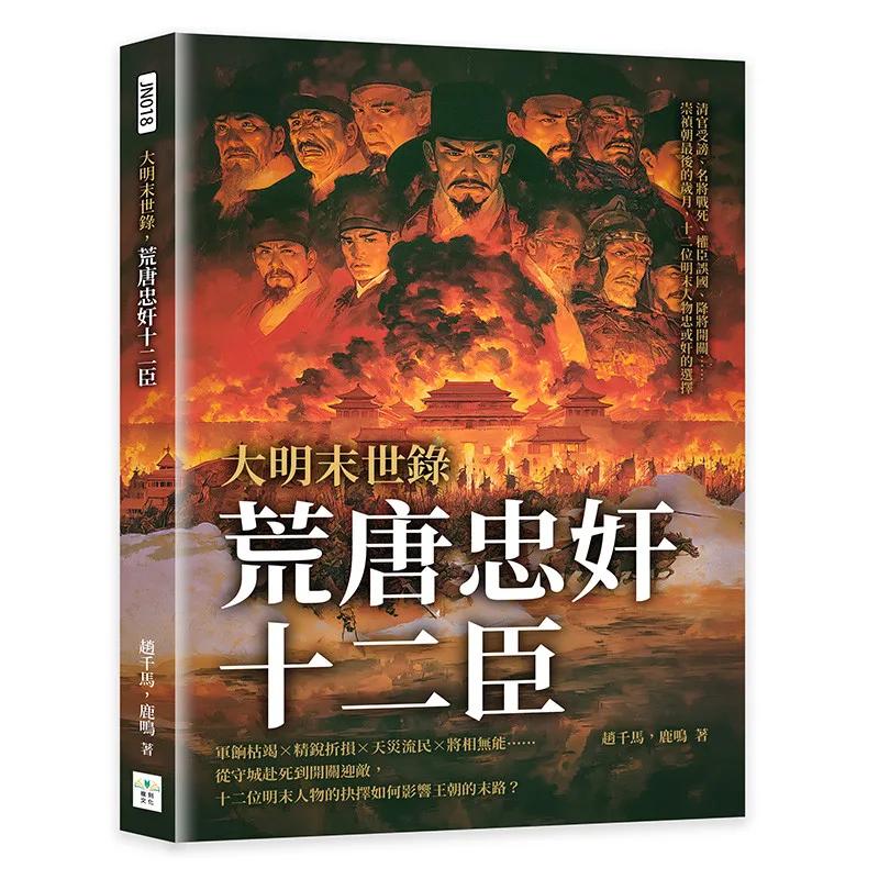 大明末世錄，荒唐忠奸十二臣：清官受謗、名將戰死、權臣誤國、降將開關……崇禎朝最後的歲月，十二位明末人物忠或奸的選擇