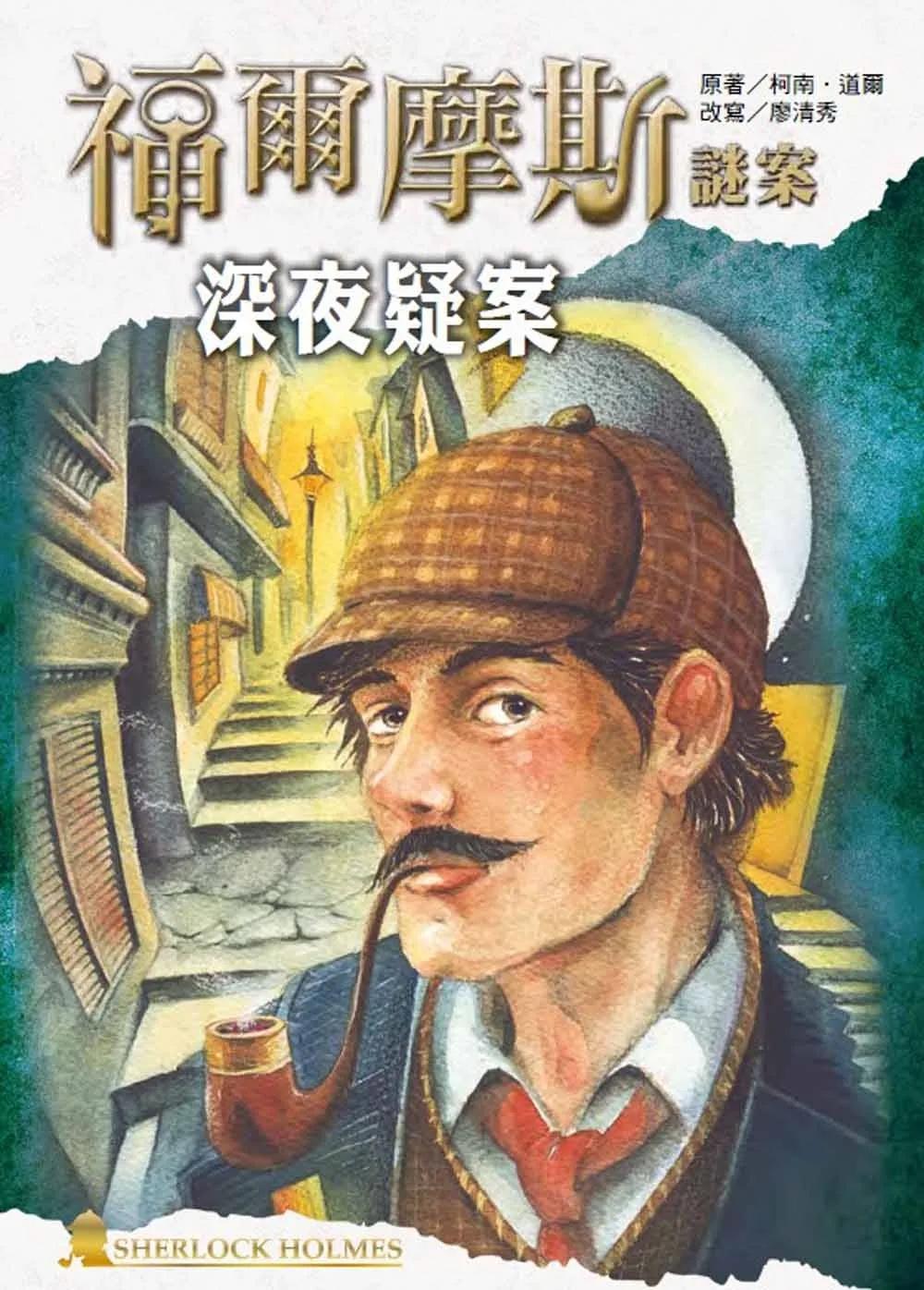 福爾摩斯謎案之深夜疑案