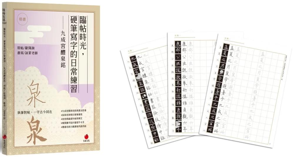 臨帖時光，硬筆寫字的日常練習：九成宮醴泉銘