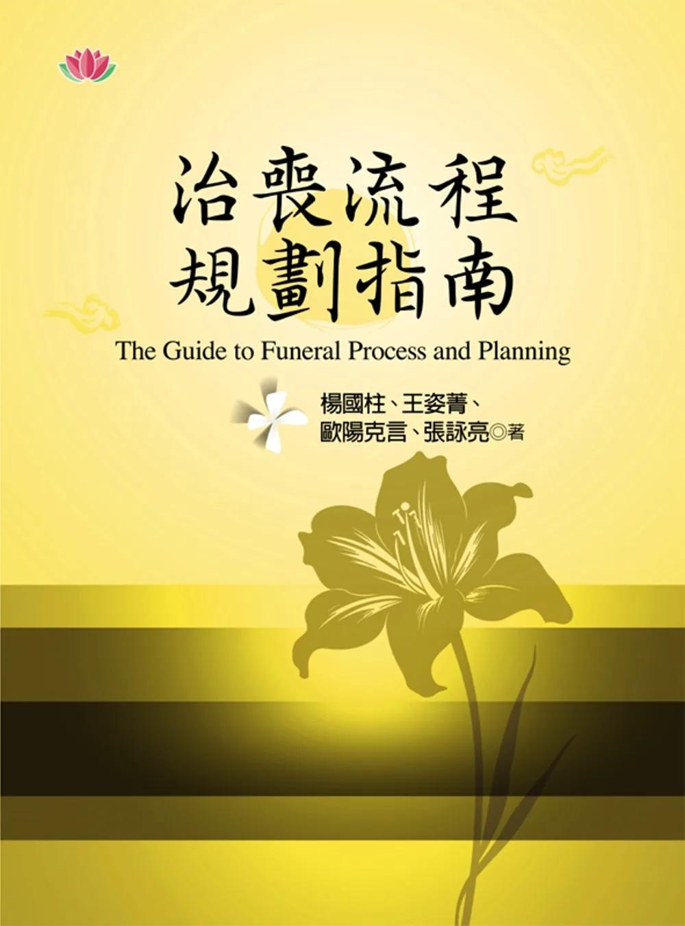 治喪流程規劃指南