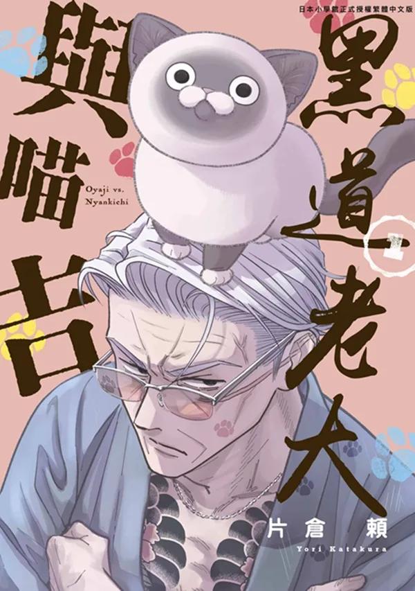 黑道老大與喵吉(01)