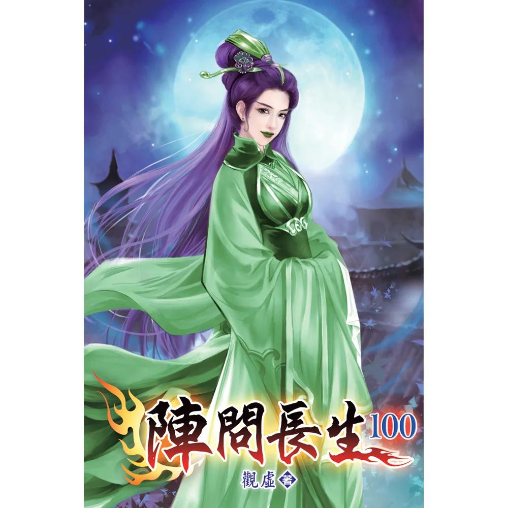 陣問長生100