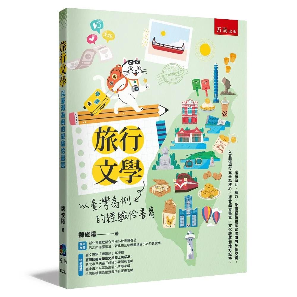 旅行文學：以臺灣為例的經驗佮書寫(第1版)