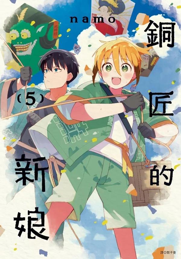 銅匠的新娘(05)
