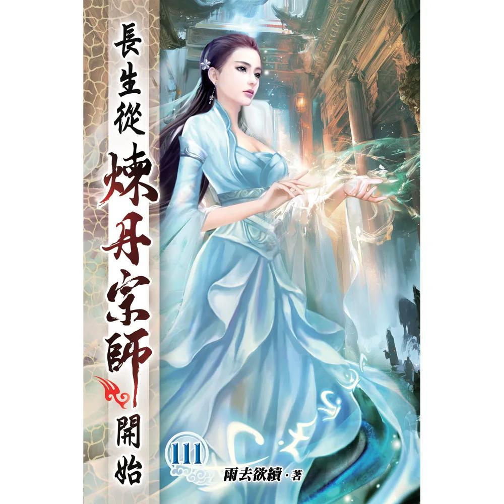 長生從煉丹宗師開始111