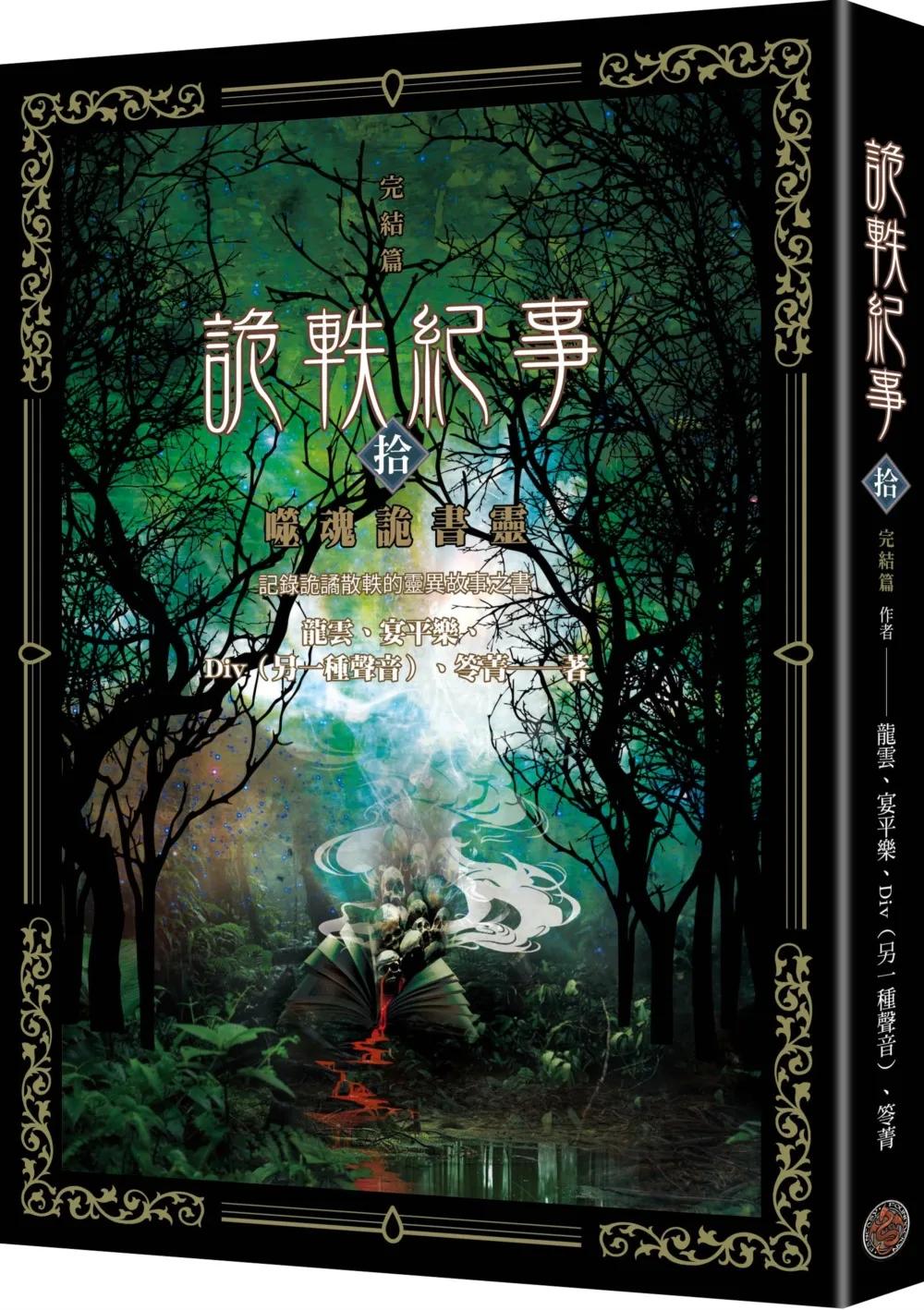 詭軼紀事‧拾（完結篇）：噬魂詭書靈