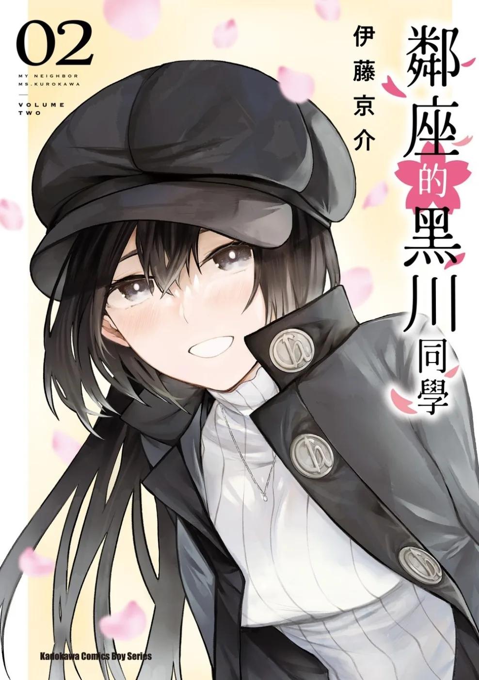 鄰座的黑川同學 (2)