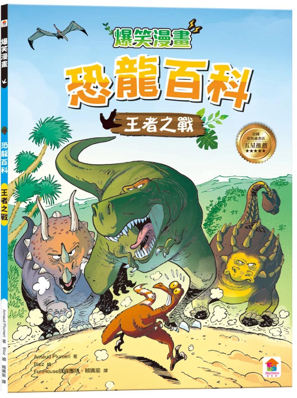 爆笑漫畫 恐龍百科：王者之戰