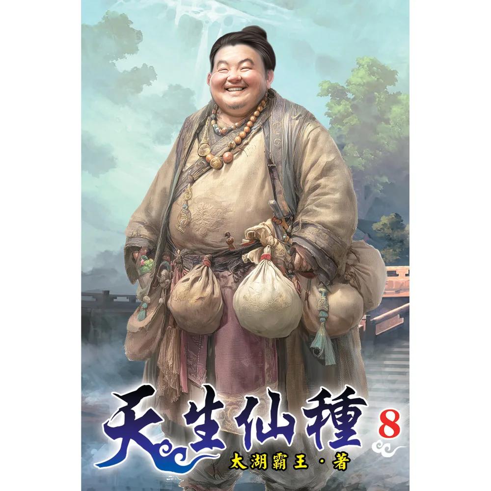 天生仙種08