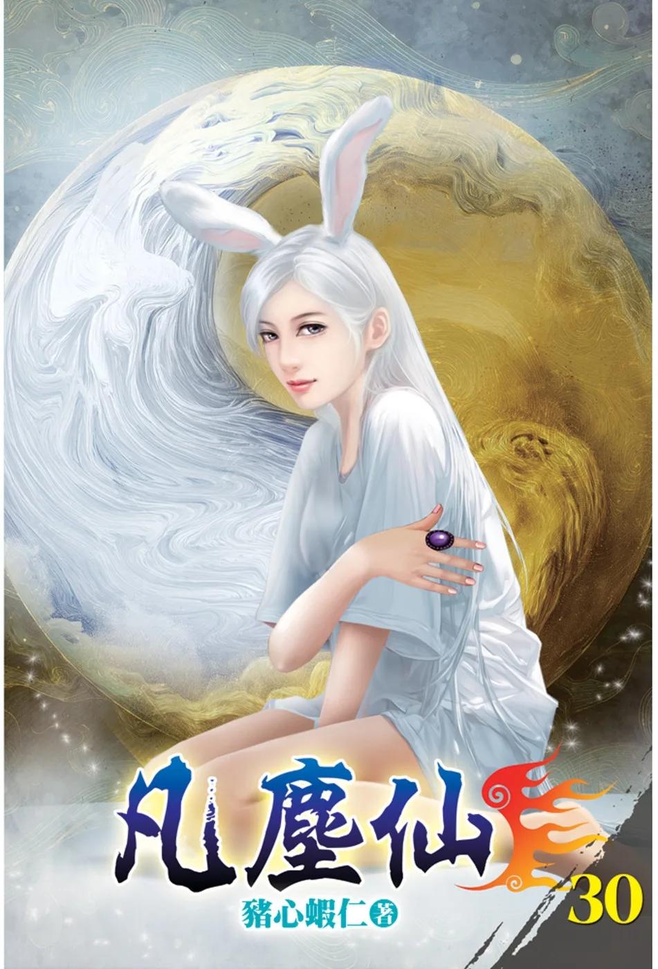 凡塵仙30