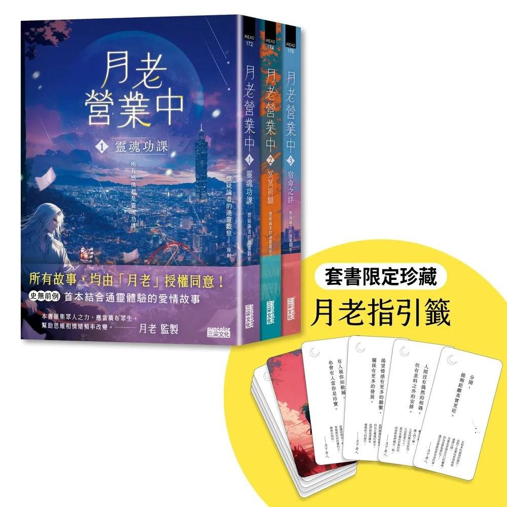 《月老營業中》終章典藏全三冊：套書限贈★月老指引籤