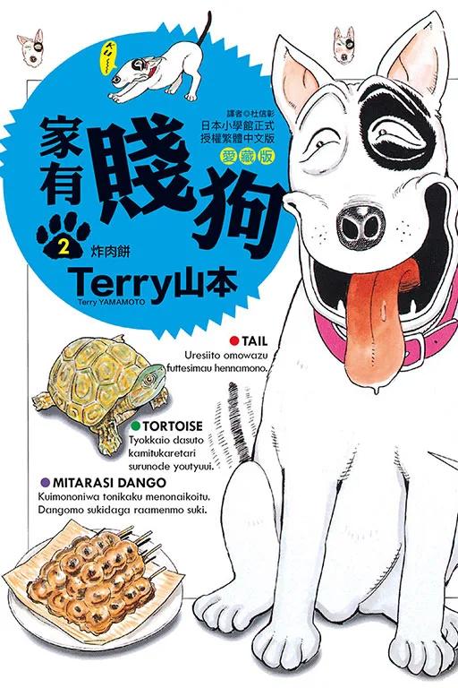 家有賤狗 愛藏版 (首刷附錄版) 2