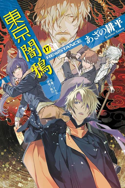 東京闇鴉 17：REsiSTANCE