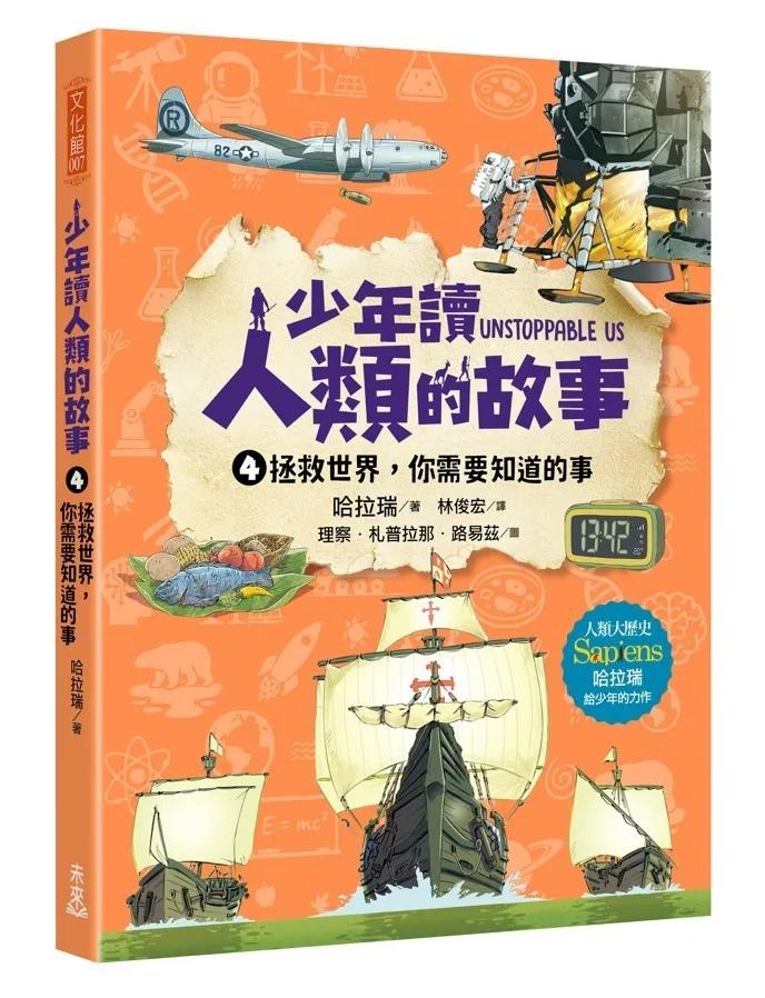 少年讀人類的故事4：拯救世界，你需要知道的事(人類大歷史哈拉瑞給少年的力作）