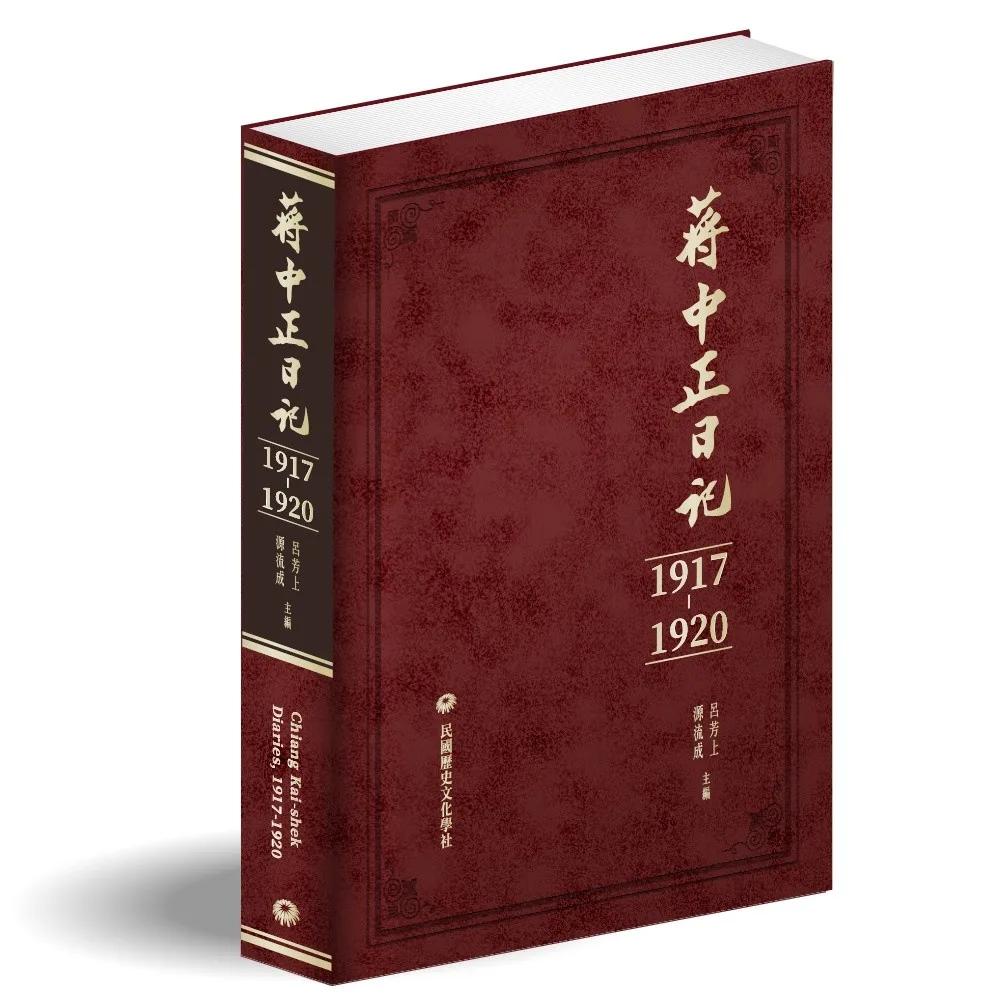 蔣中正日記（1917－1920）