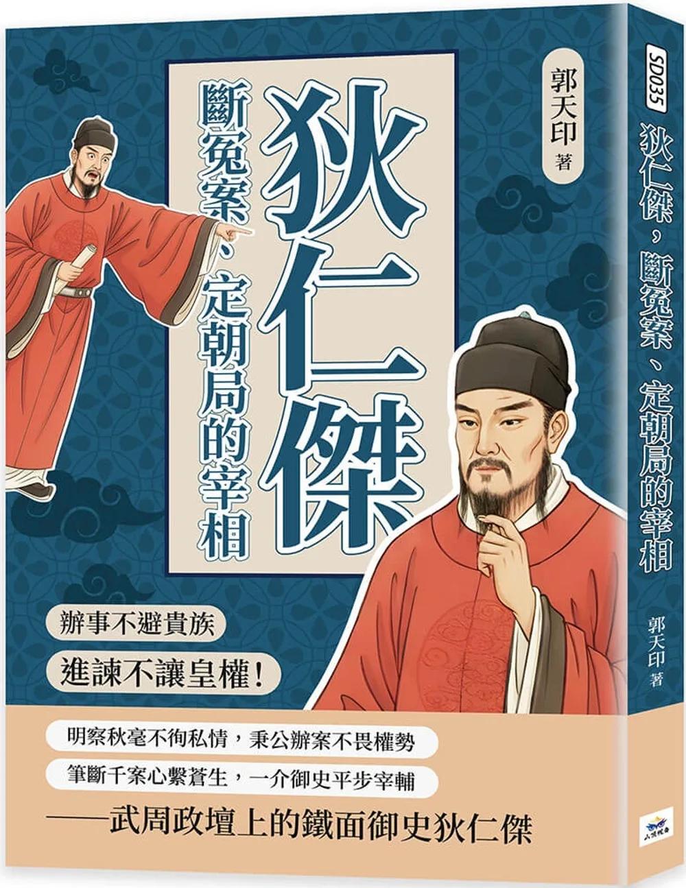 狄仁傑，斷冤案、定朝局的宰相：辦事不避貴族，進諫不讓皇權！